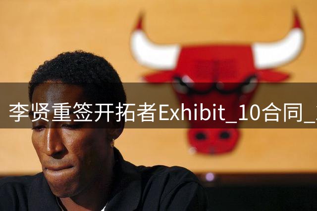 李贤重签开拓者Exhibit 10合同 26岁仍追逐NBA梦想