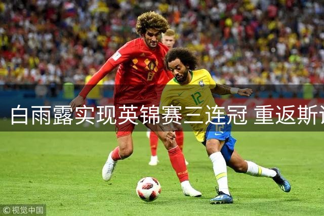 白雨露实现英锦赛三连冠 重返斯诺克女子世界第一