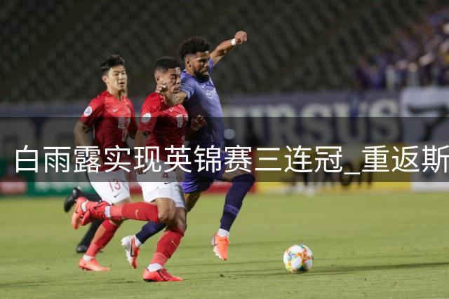 白雨露实现英锦赛三连冠 重返斯诺克女子世界第一